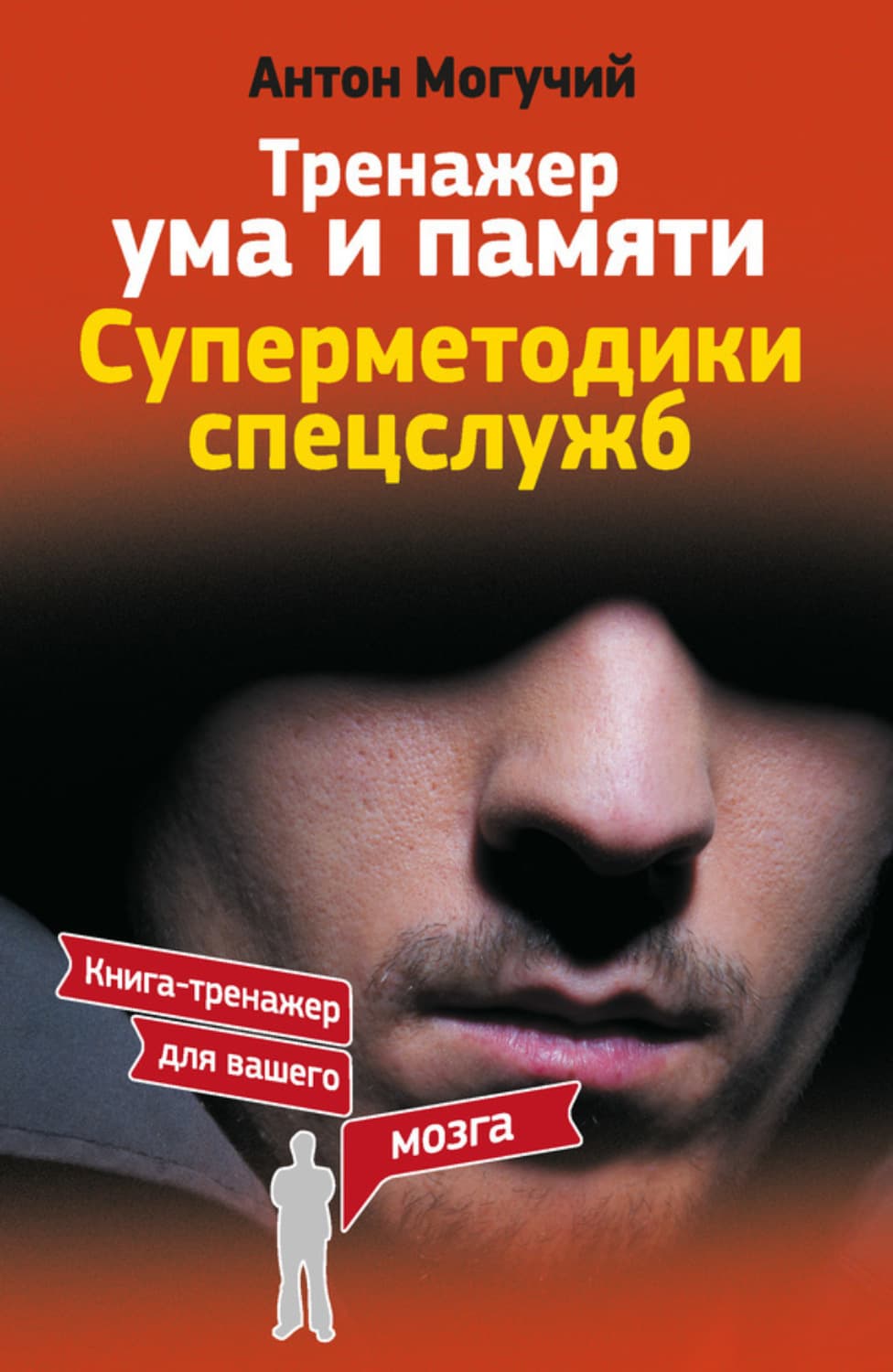 Обложка книги «Тренажер ума и памяти. Суперметодики спецслужб» — Антон Могучий