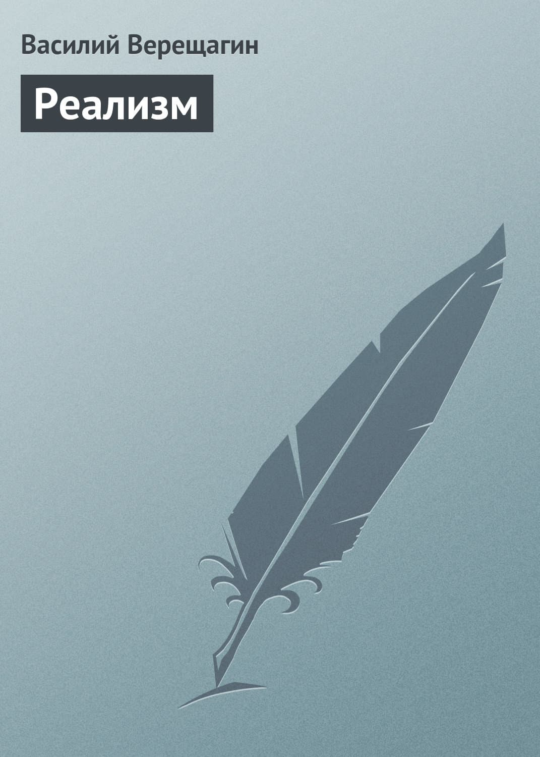 Обложка книги «Реализм» — Василий Верещагин