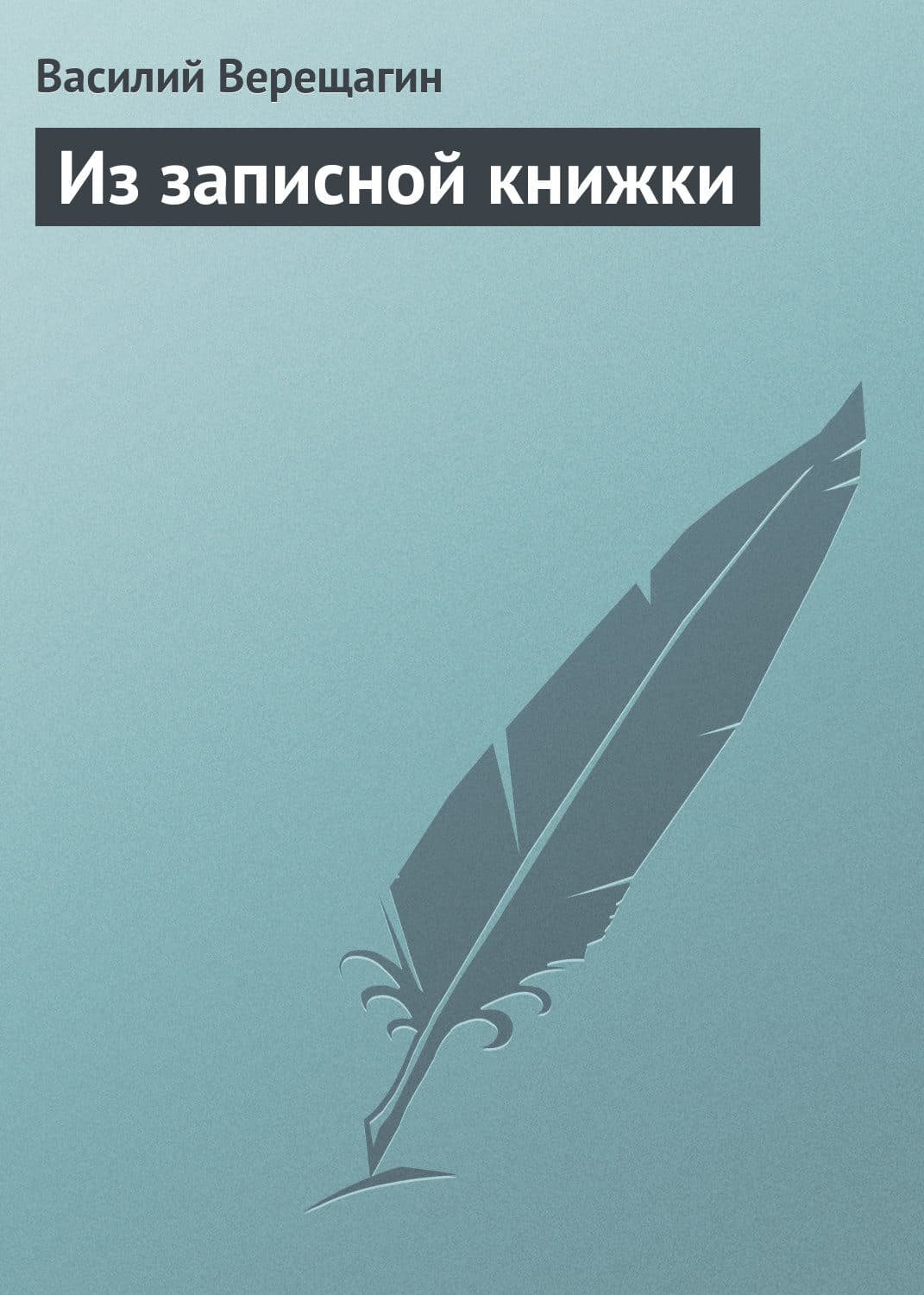 Обложка книги «Из записной книжки» — Василий Верещагин