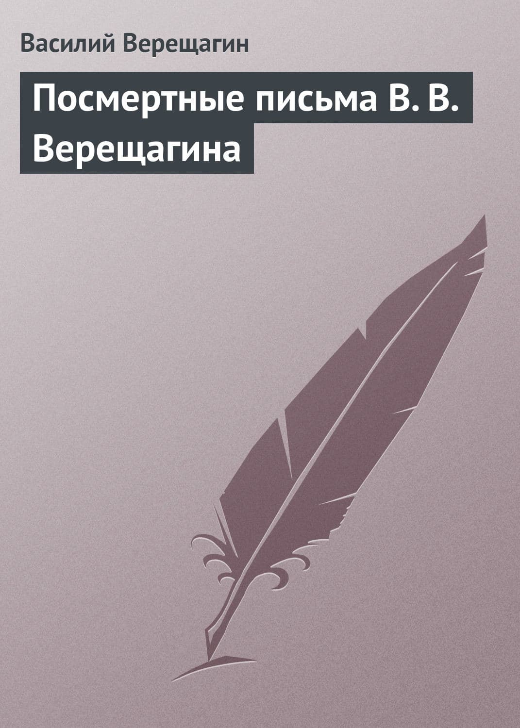 Обложка книги «Посмертные письма В. В. Верещагина» — Василий Верещагин