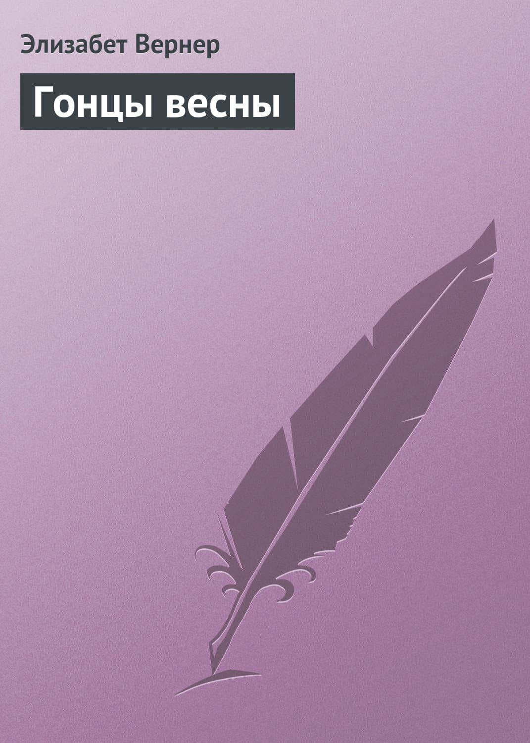 Обложка книги «Гонцы весны» — Элизабет Вернер