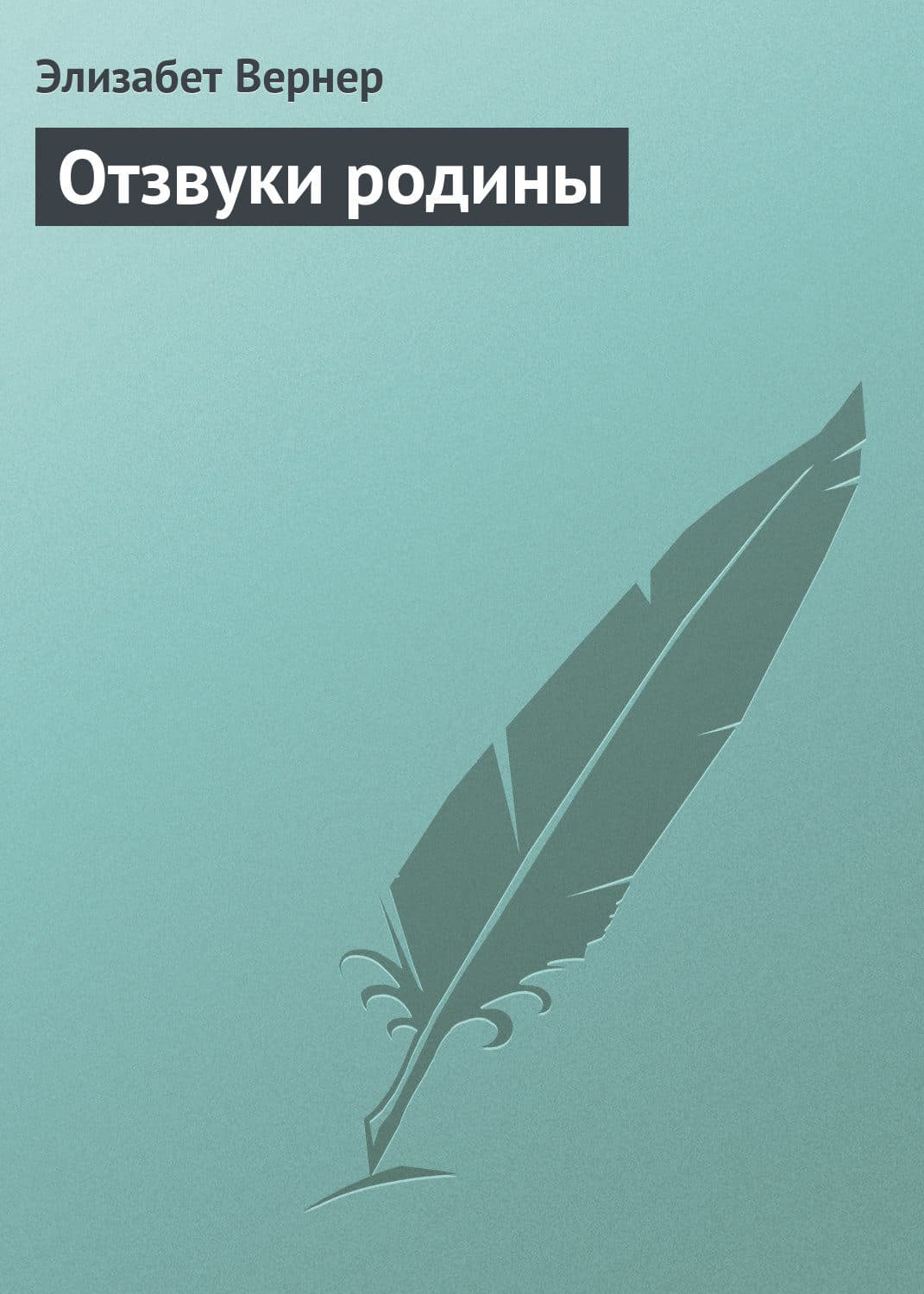 Обложка книги «Отзвуки родины» — Элизабет Вернер