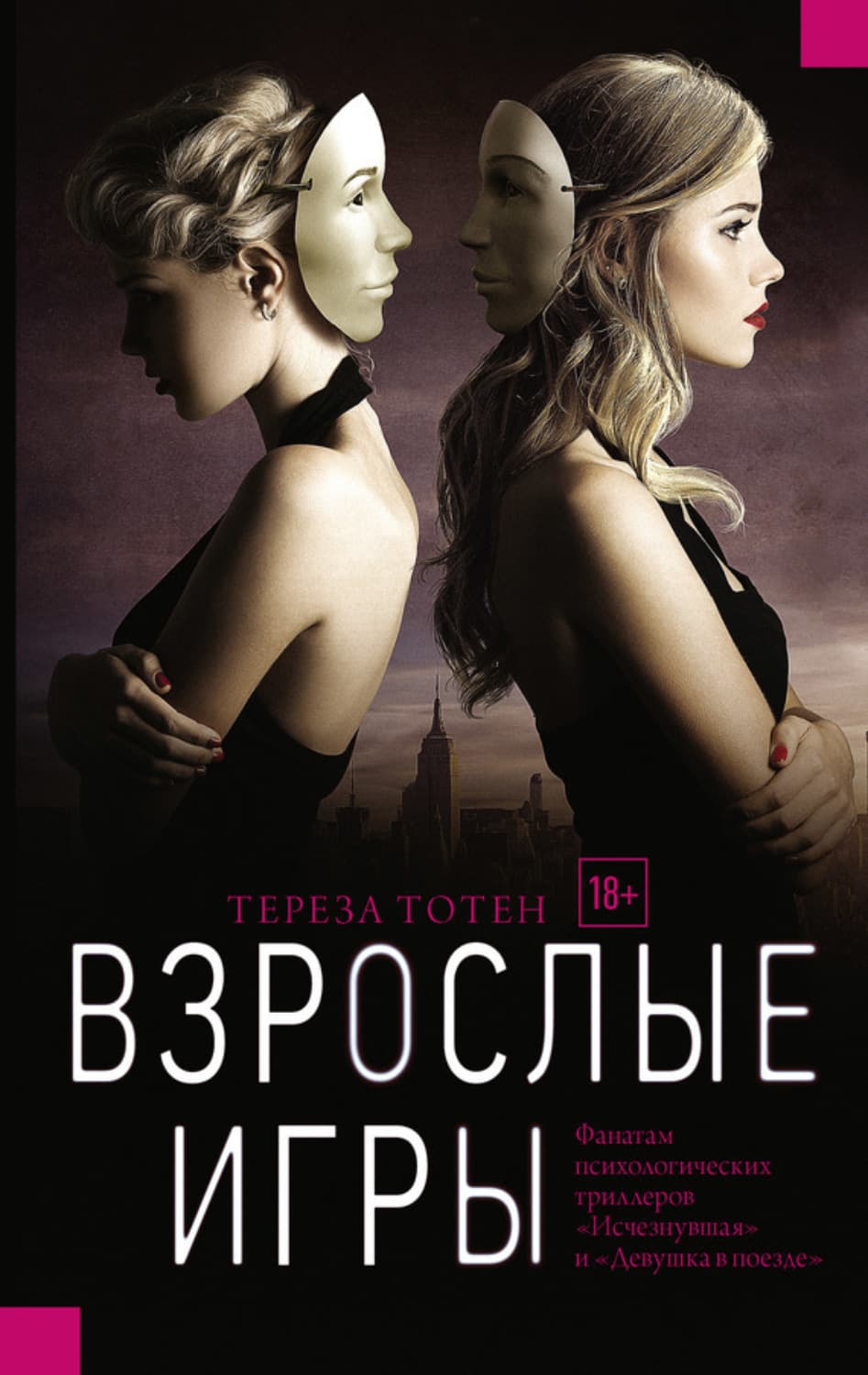 Обложка книги «Взрослые игры» — Тереза Тотен