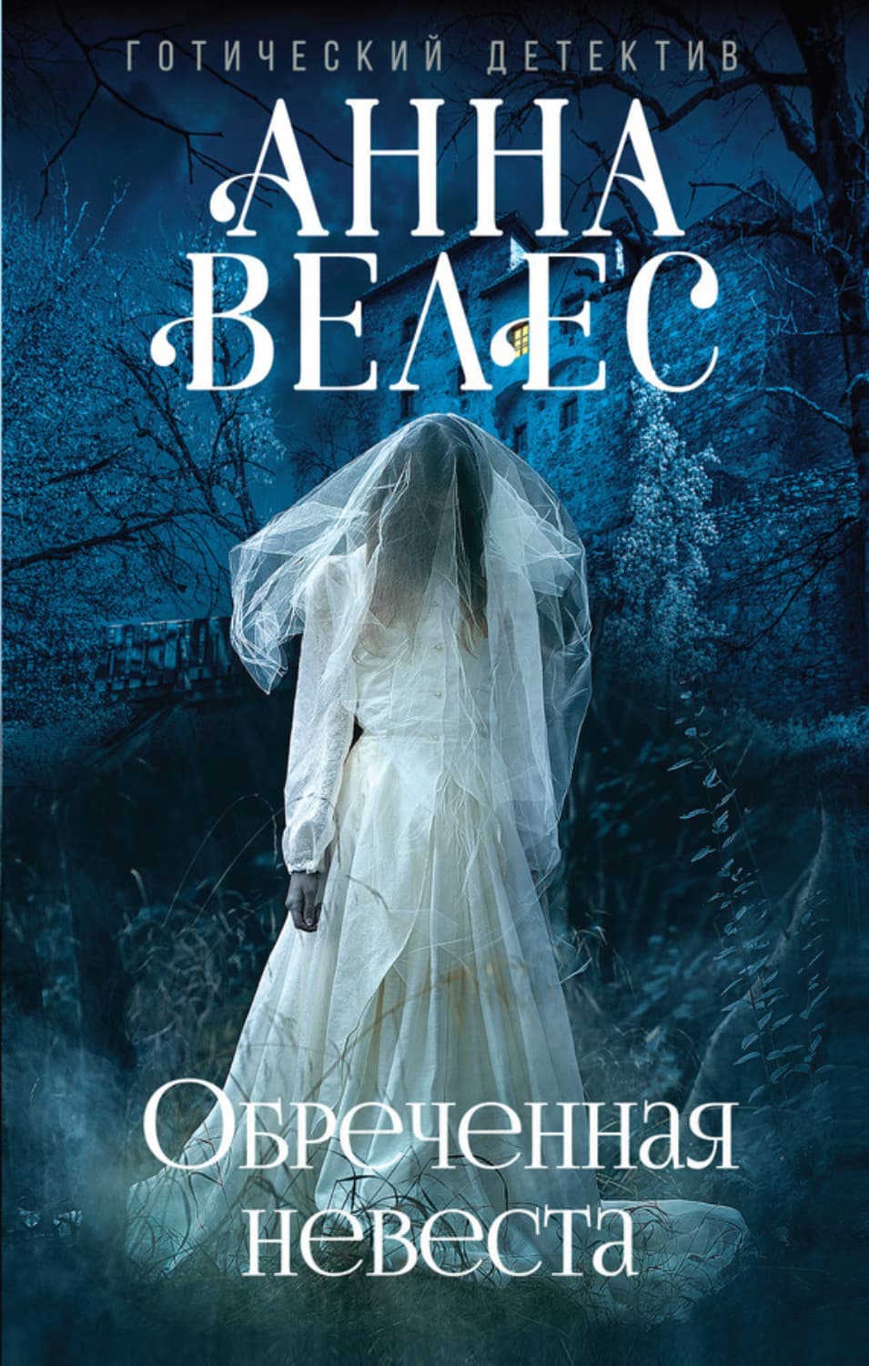 Обложка книги «Обреченная невеста» — Анна Велес