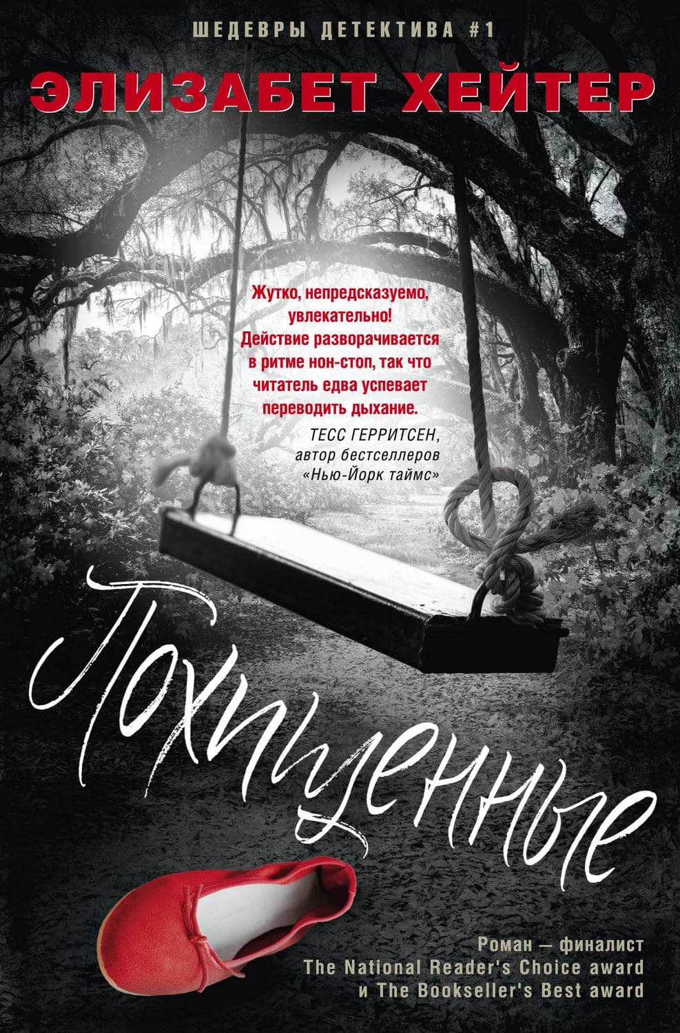 Обложка книги «Похищенные» — Элизабет Хейтер