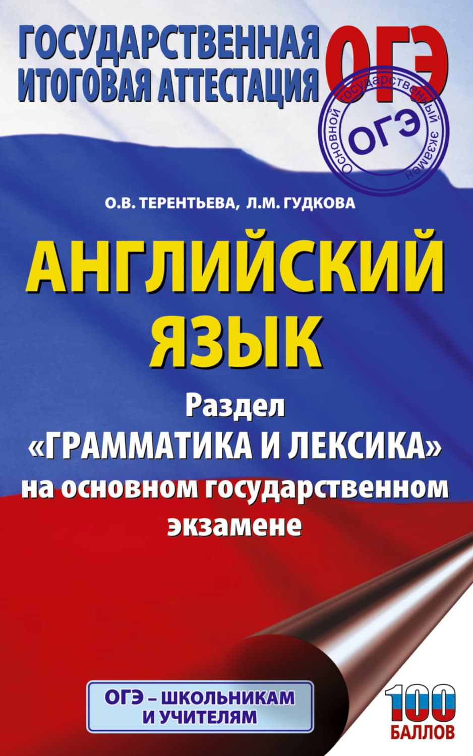 Обложка книги «ОГЭ. Английский язык. Раздел «Грамматика и лексика» на основном государственном экзамене» — О. В. Терентьева