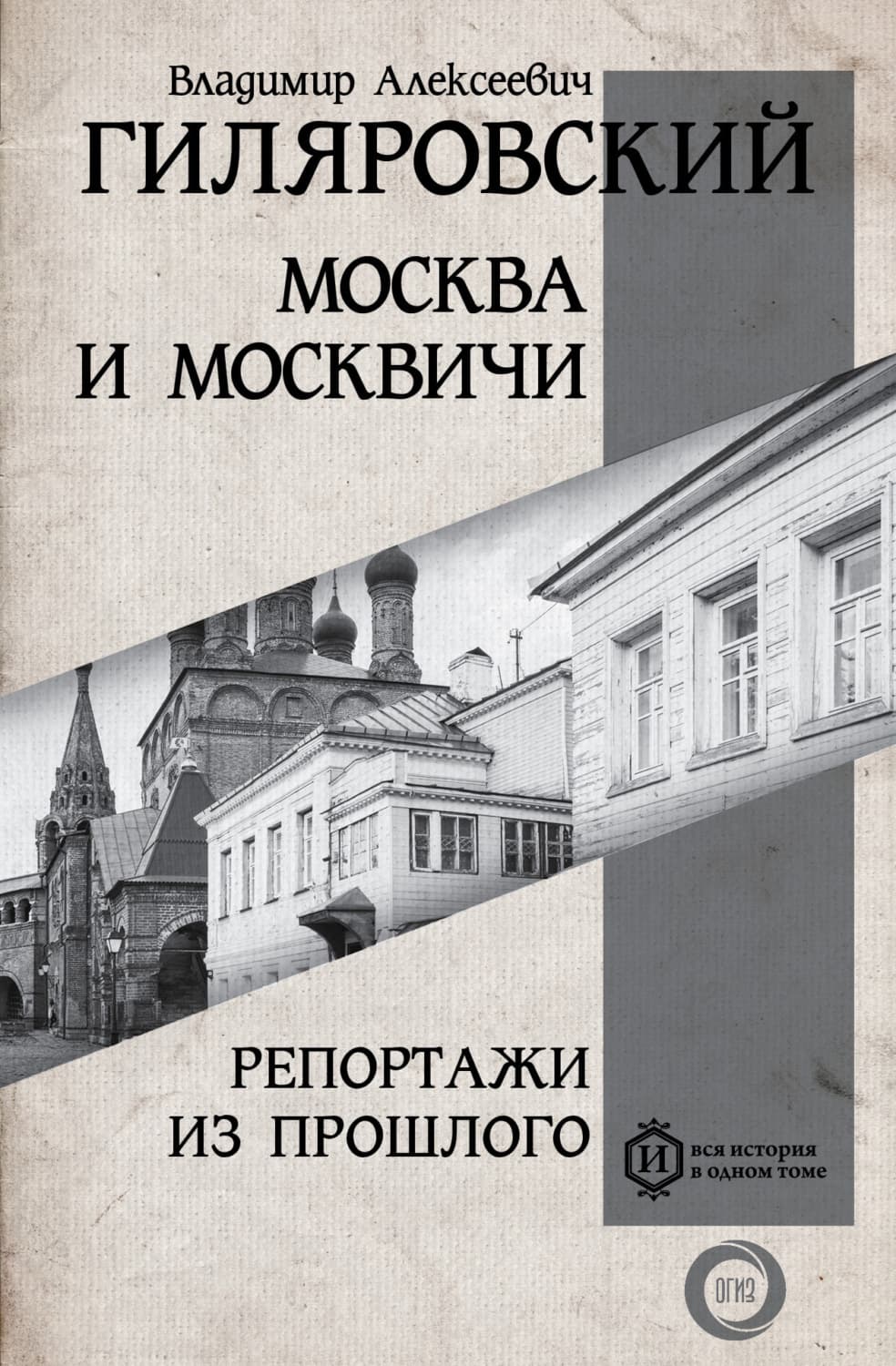 Обложка книги «Москва и москвичи. Репортажи из прошлого» — Владимир Гиляровский