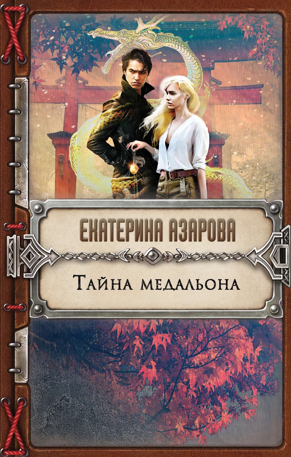 Обложка книги «Тайна медальона» — Екатерина Азарова