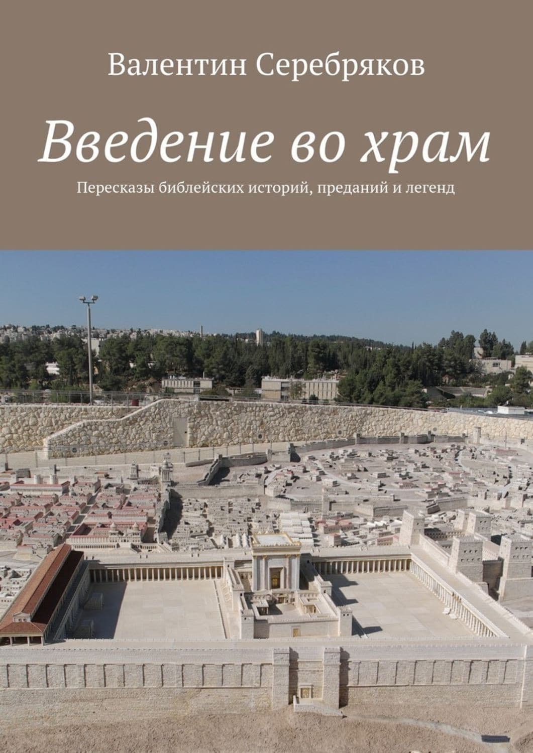 Обложка книги «Введение во храм. Пересказы библейских историй, преданий и легенд» — В. Б. Серебряков