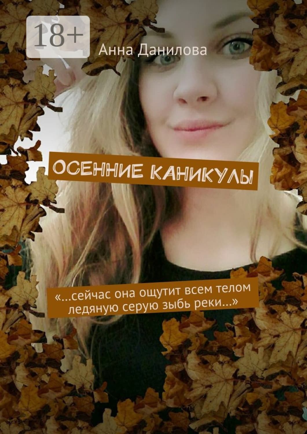 Обложка книги «Осенние каникулы. «…Сейчас она ощутит всем телом ледяную серую зыбь реки…»» — Анна Данилова