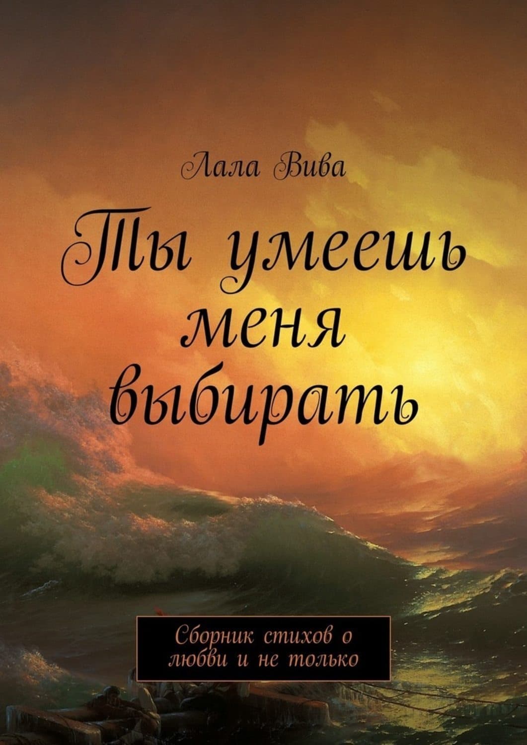 Обложка книги «Ты умеешь меня выбирать. Сборник стихов о любви и не только» — Лала Вива