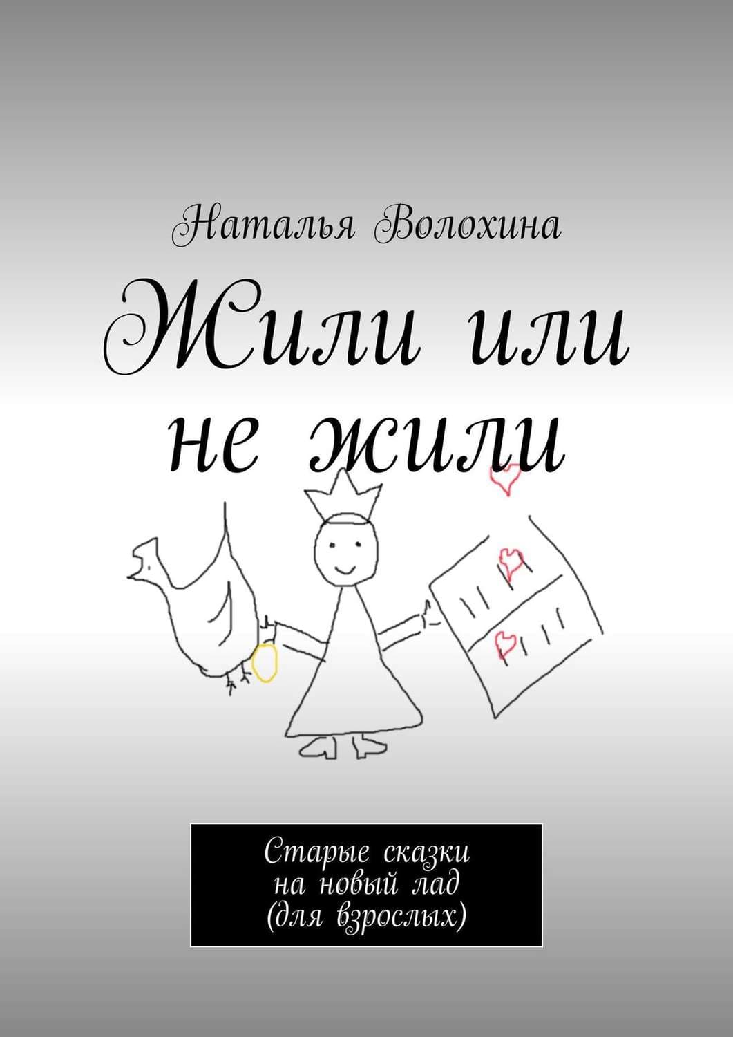Обложка книги «Жили или не жили. Старые сказки на новый лад (для взрослых)» — Наталья Волохина