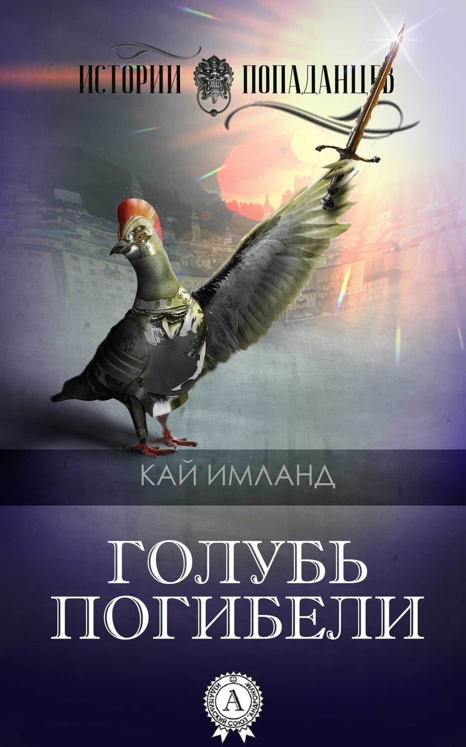 Обложка книги «Голубь погибели» — Кай Имланд