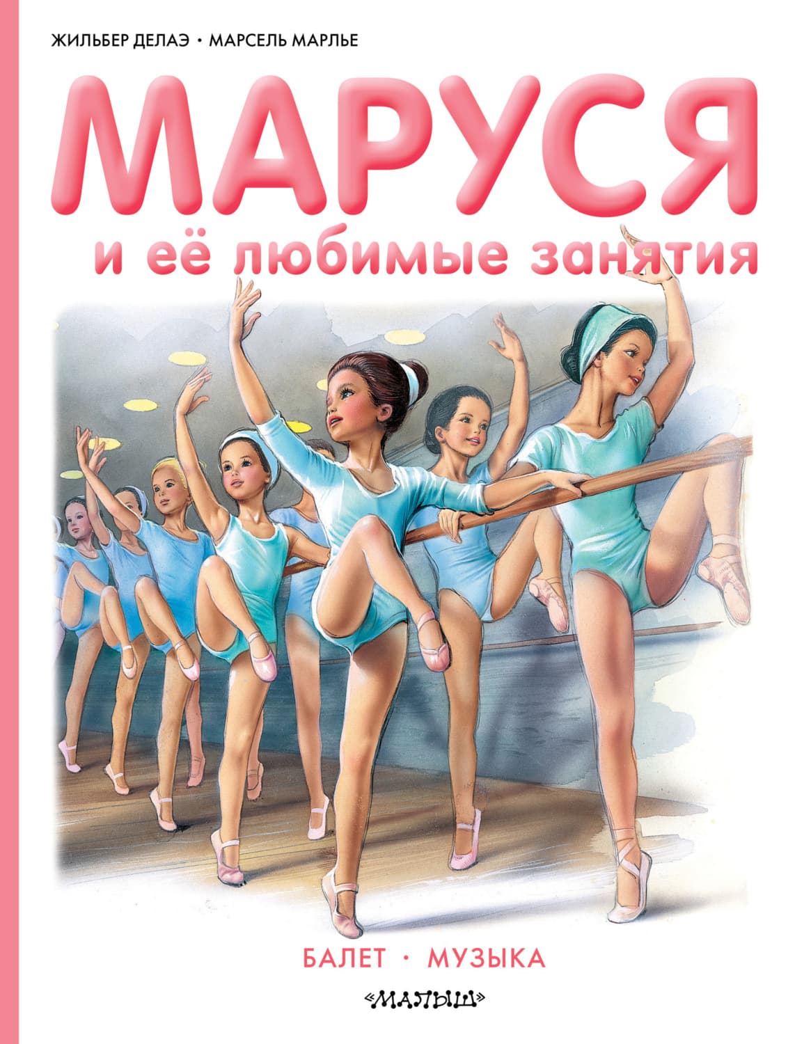 Обложка книги «Маруся и её любимые занятия: Балет. Музыка» — Жильбер Делаэ