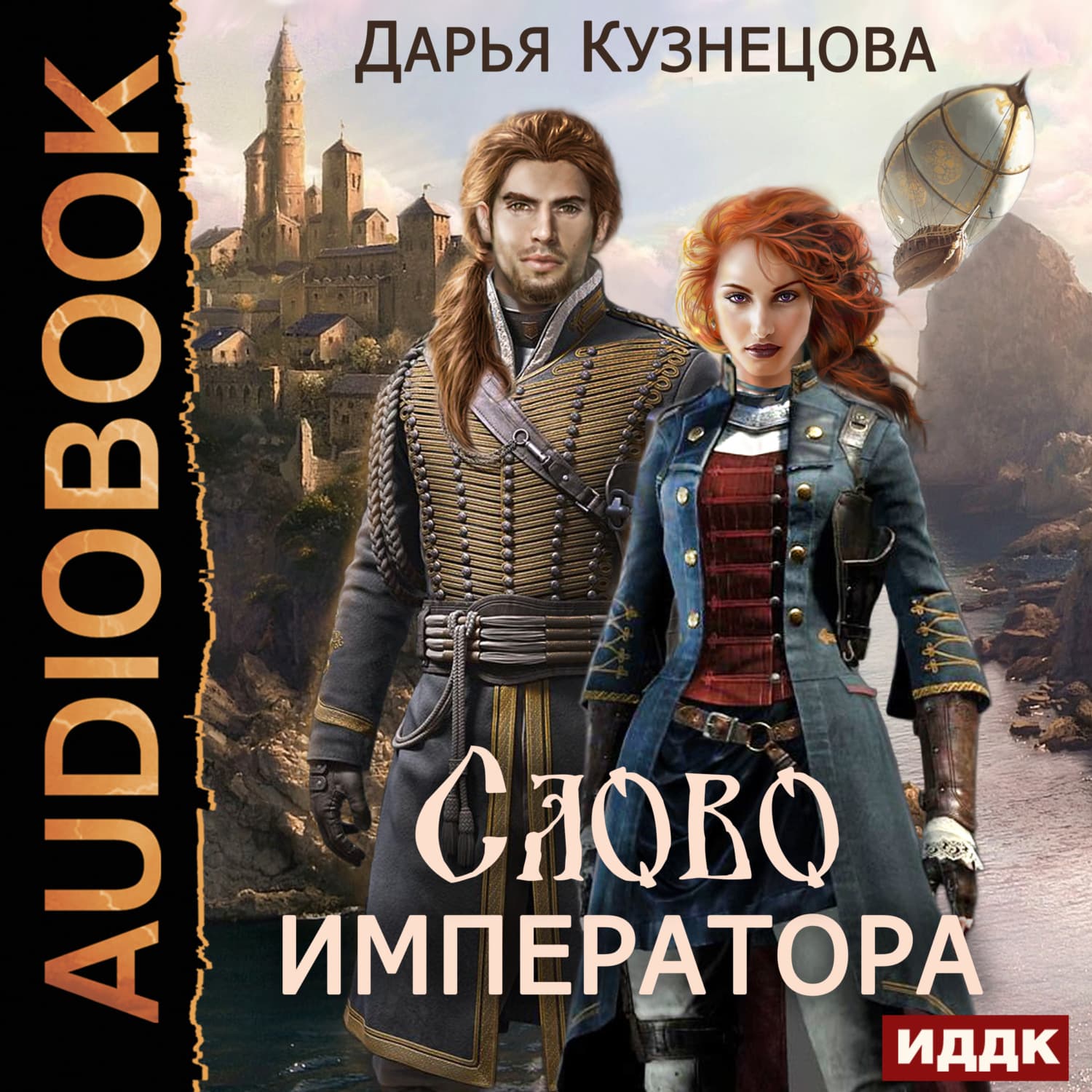 Обложка книги «Слово Императора» — Дарья Кузнецова