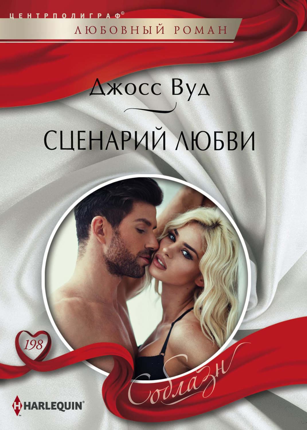 Обложка книги «Сценарий любви» — Джосс Вуд