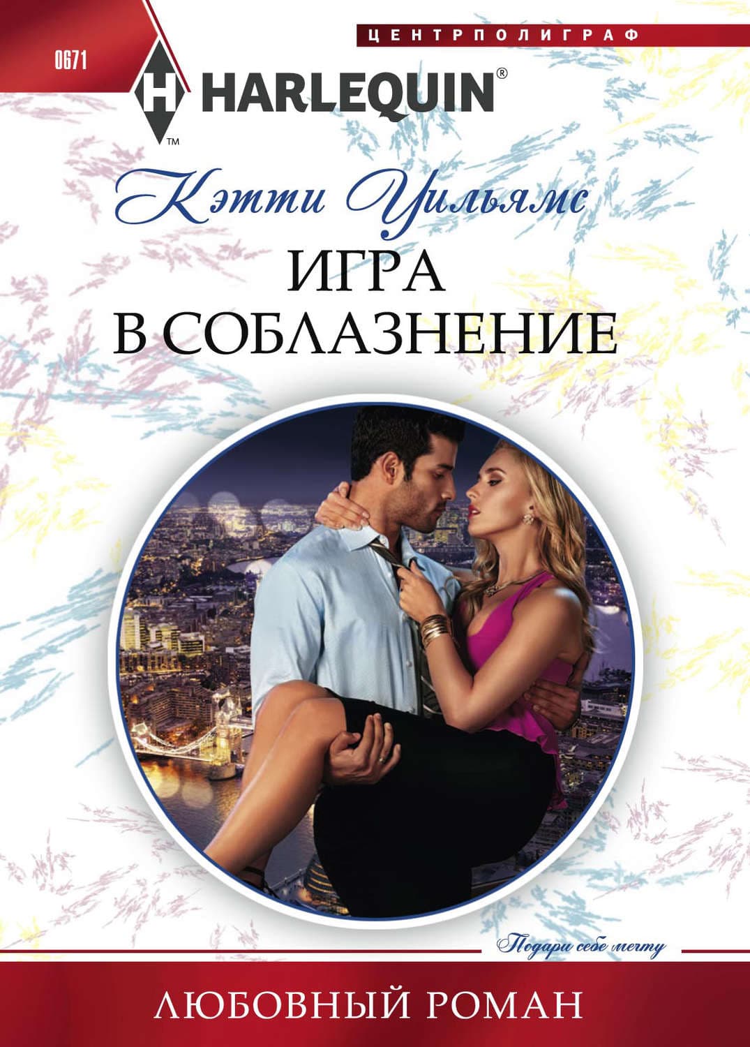 Обложка книги «Игра в соблазнение» — Кэтти Уильямс