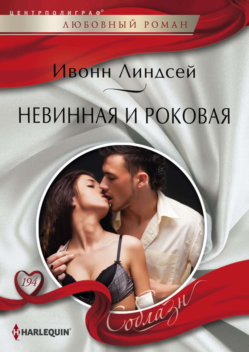 Обложка книги «Невинная и роковая» — Ивонн Линдсей
