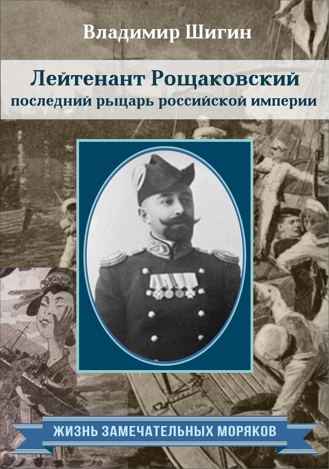 Обложка книги «Лейтенант Рощаковский – последний рыцарь российской империи» — Владимир Шигин