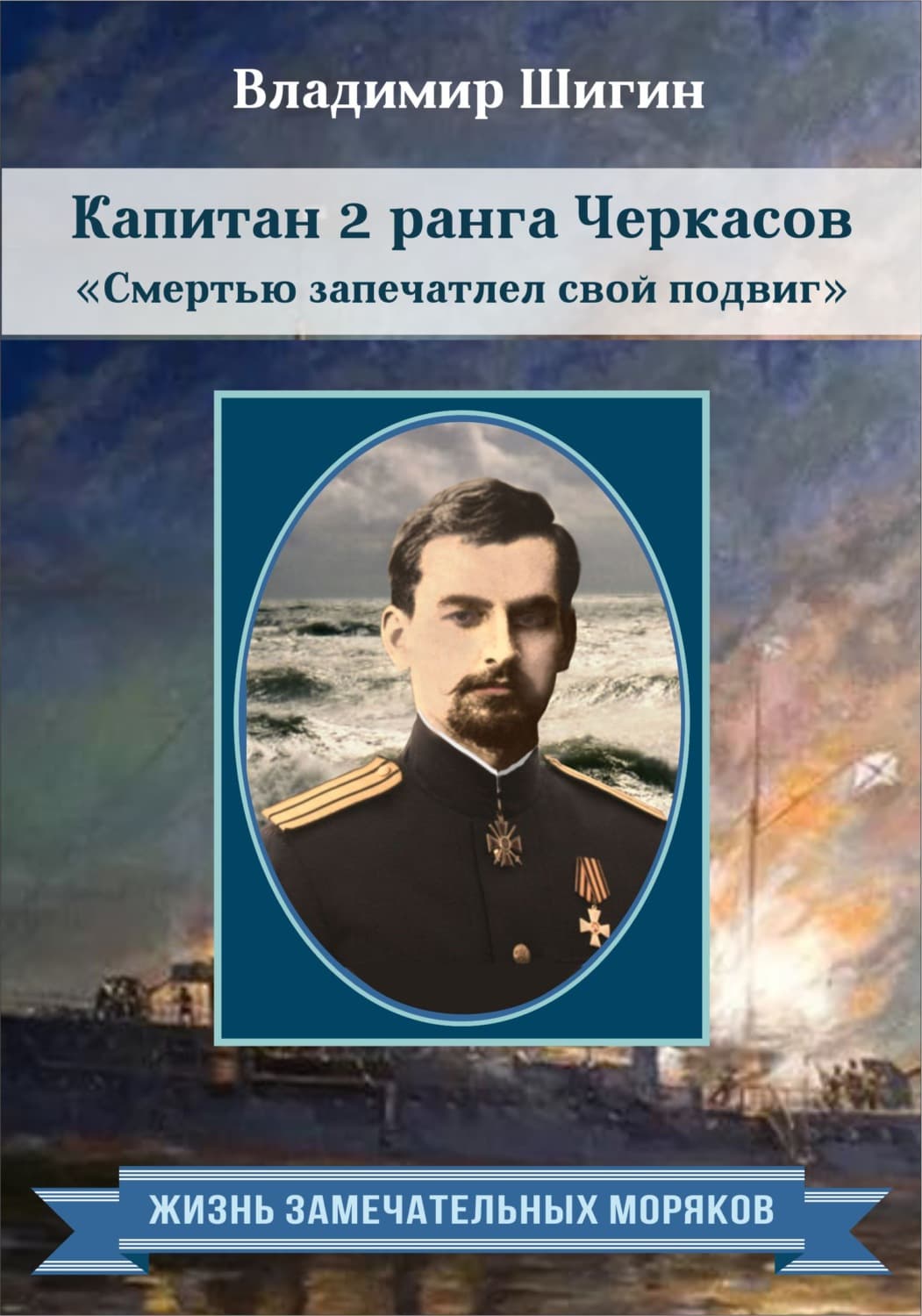 Обложка книги «Капитан 2 ранга Черкасов. Смертью запечатлел свой подвиг» — Владимир Шигин