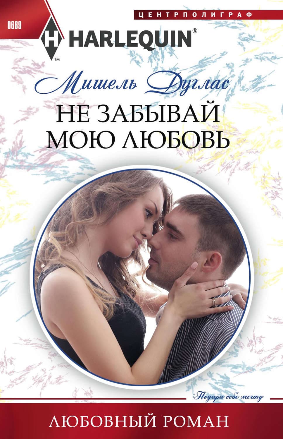 Обложка книги «Не забывай мою любовь» — Мишель Дуглас