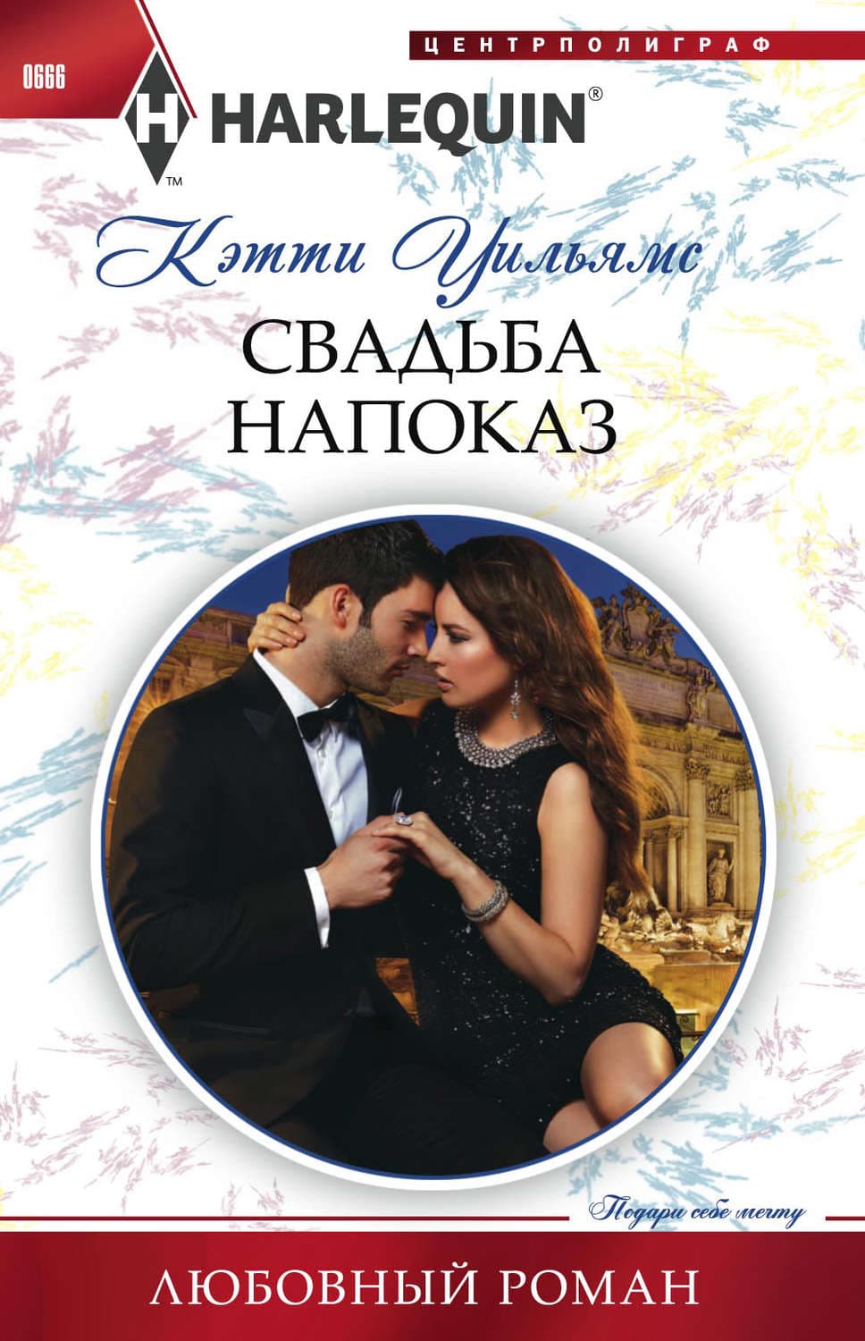 Обложка книги «Свадьба напоказ» — Кэтти Уильямс