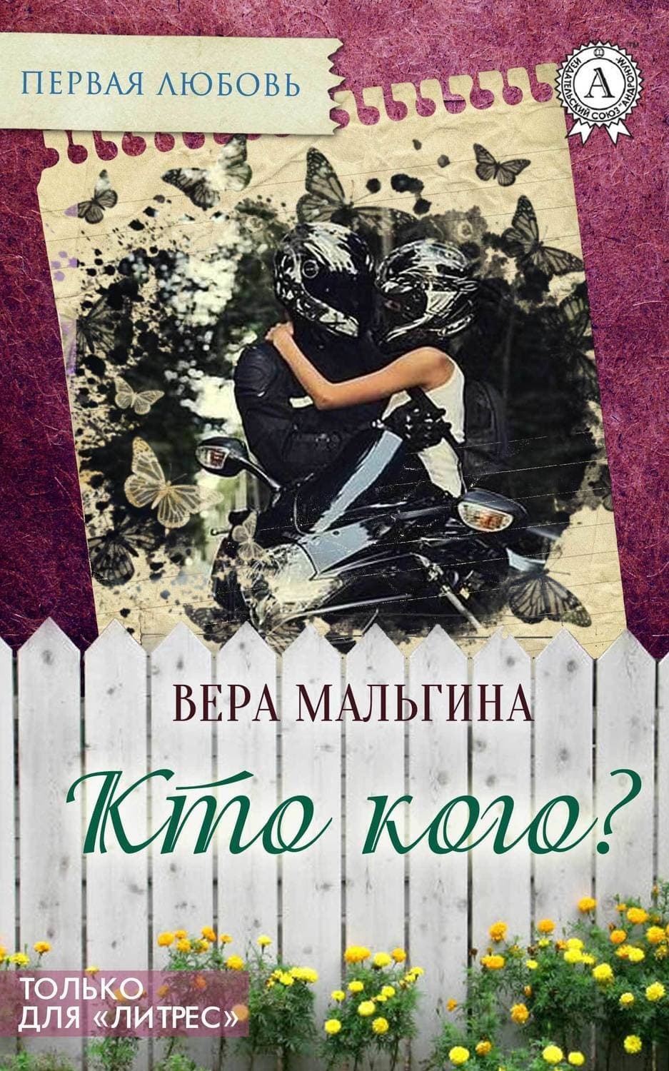 Обложка книги «Кто кого?» — Вера Мальгина