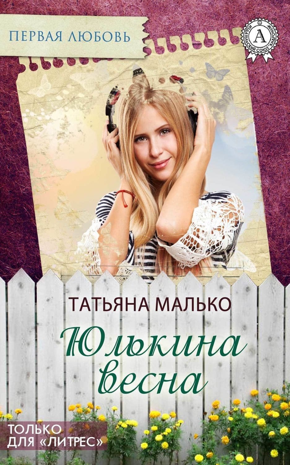 Обложка книги «Юлькина весна» — Татьяна Малько