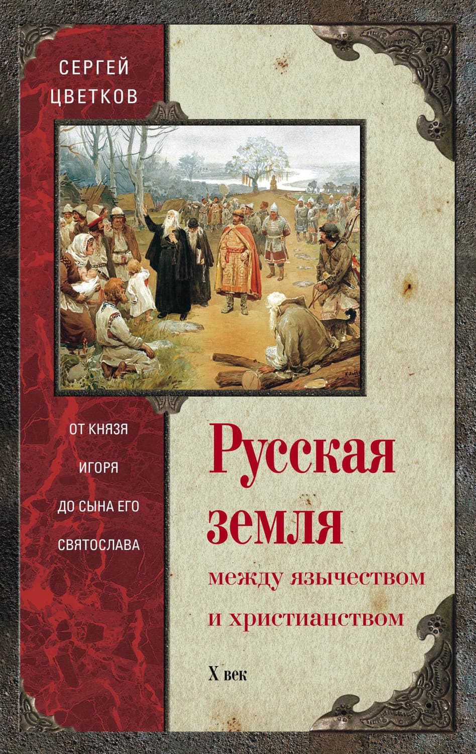 Обложка книги «Русская земля. Между язычеством и христианством. От князя Игоря до сына его Святослава» — Сергей Цветков