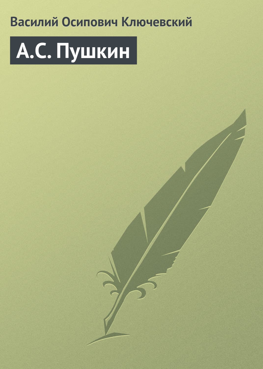 Обложка книги «А.С. Пушкин» — Василий Ключевский, Шейн Роуз
