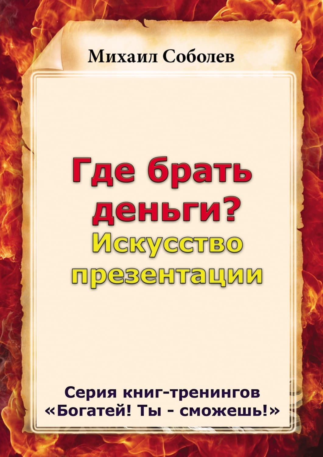 Обложка книги «Где брать деньги? Искусство презентации» — Михаил Соболев