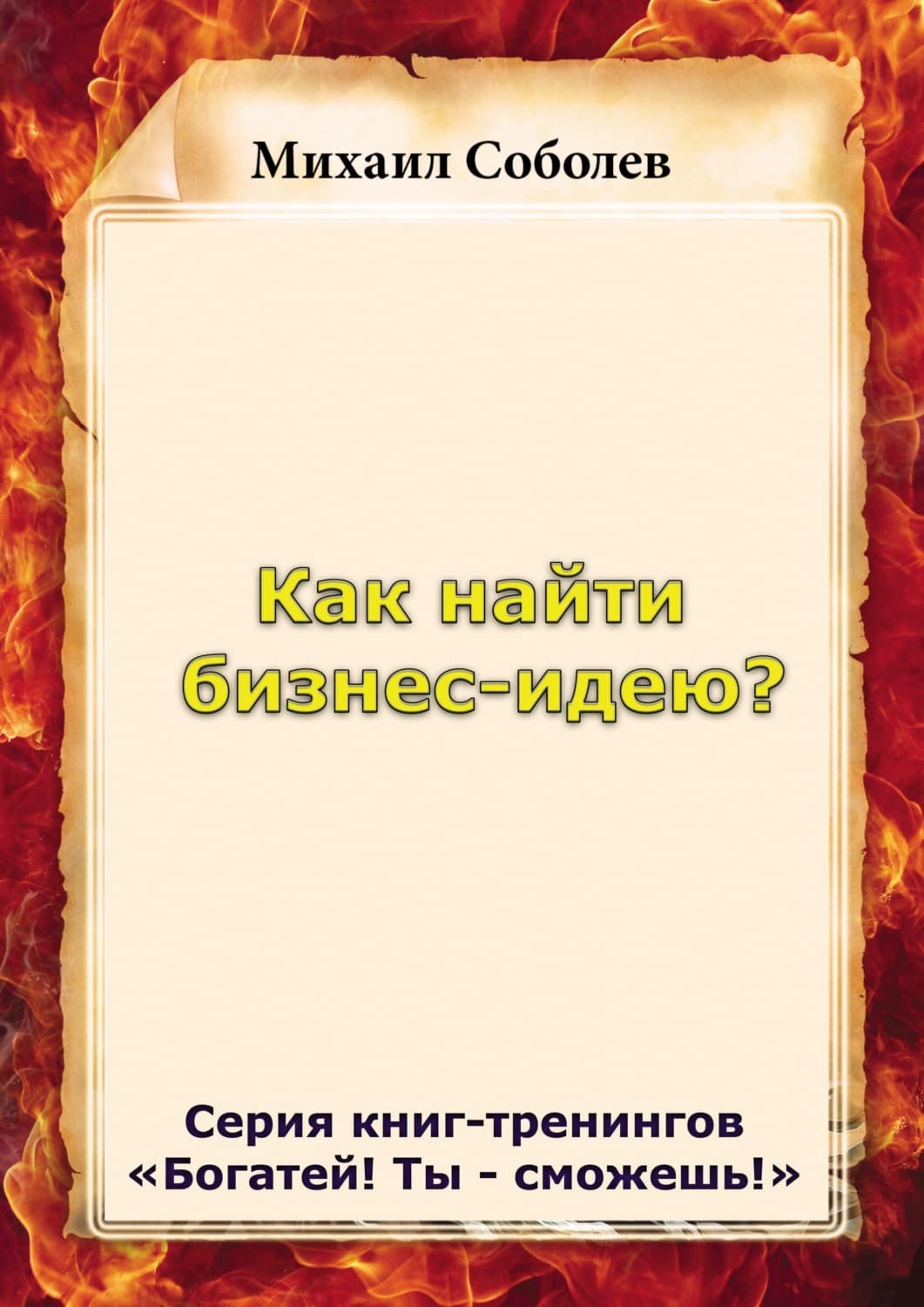 Обложка книги «Как найти бизнес-идею?» — Михаил Соболев