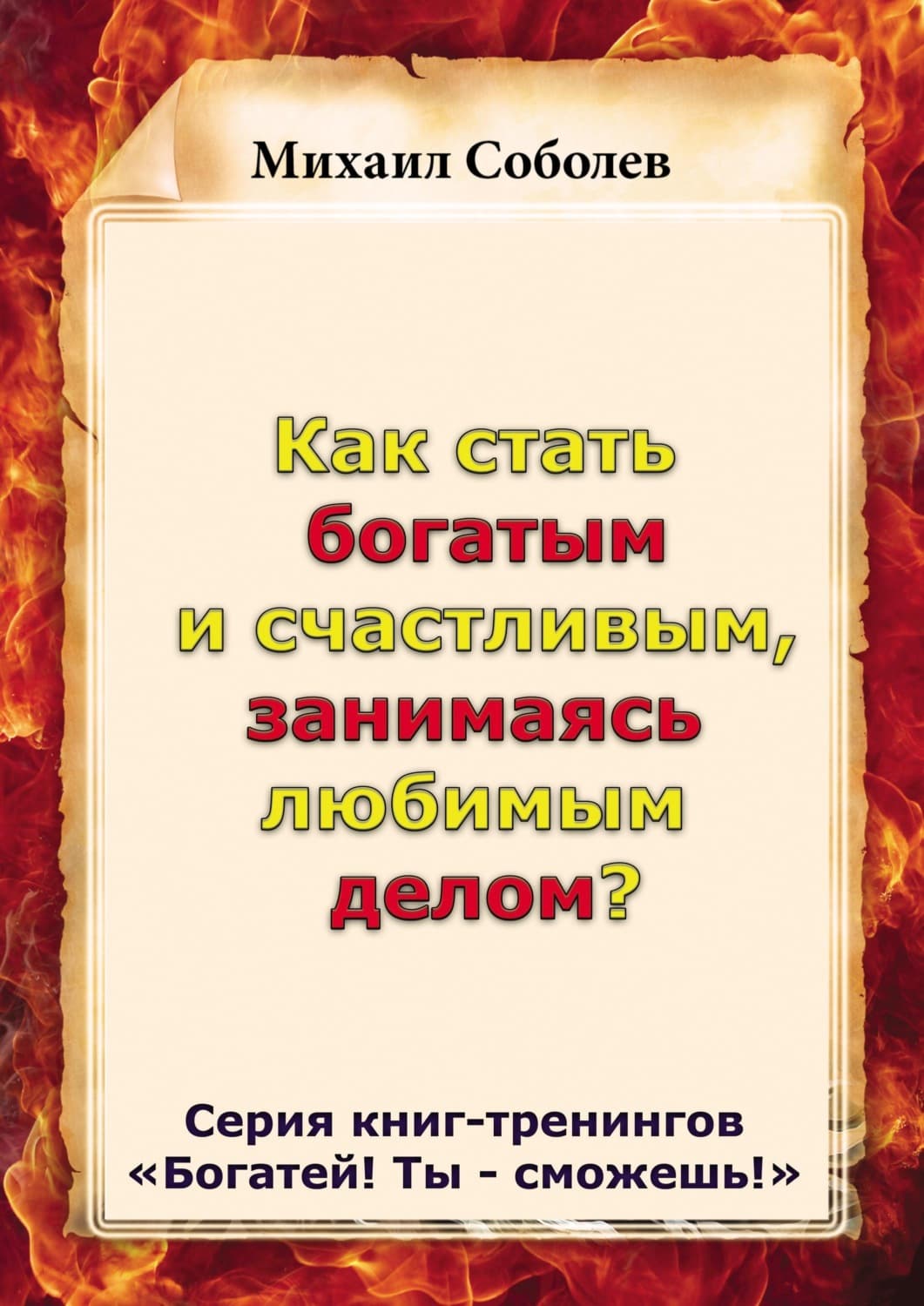 Обложка книги «Как стать богатым и счастливым, занимаясь любимым делом?» — Михаил Соболев