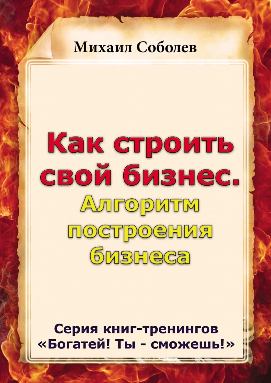 Обложка книги «Как строить свой бизнес. Алгоритм построения бизнеса» — Михаил Соболев