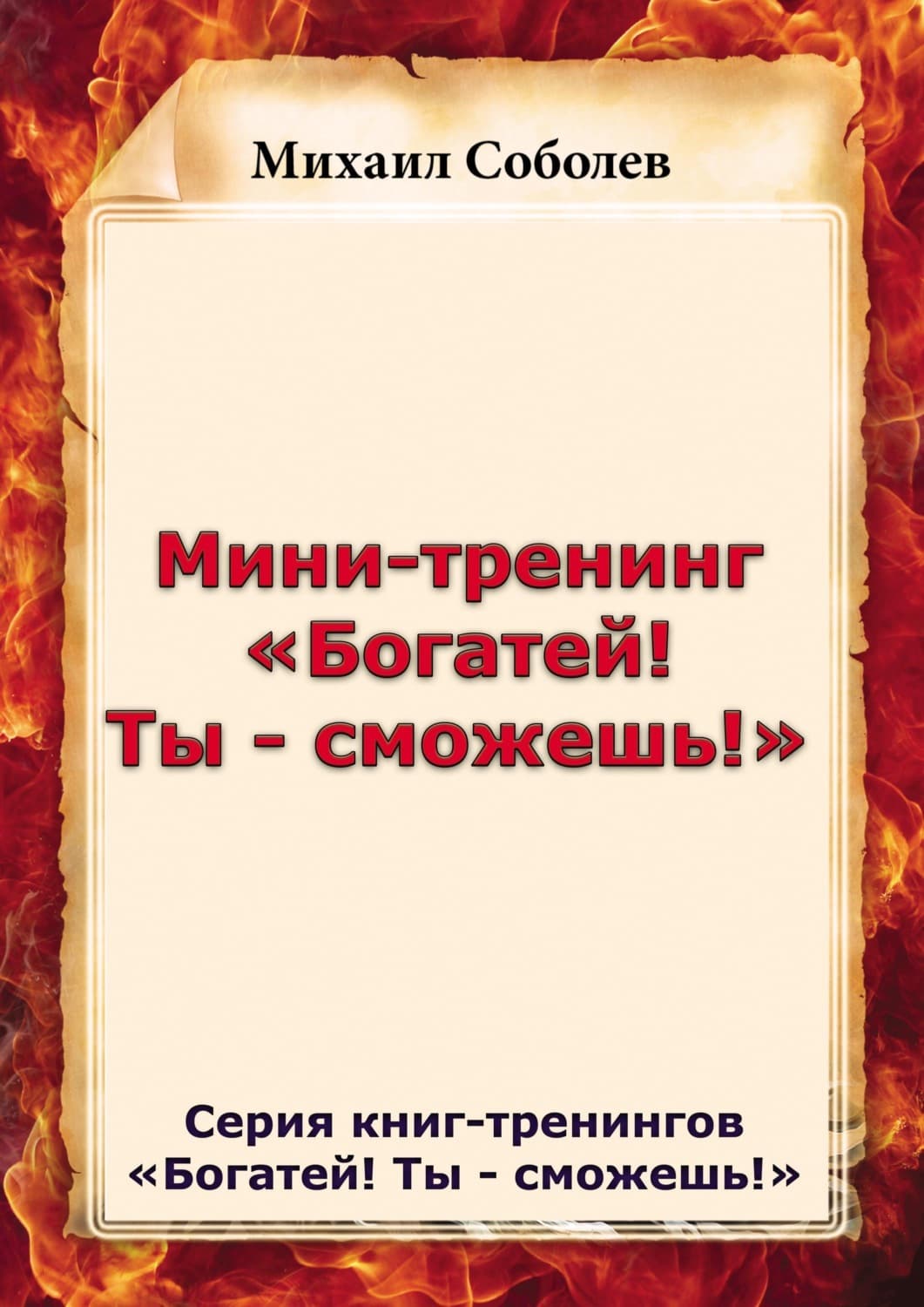 Обложка книги «Мини-тренинг «Богатей! Ты – сможешь!»» — Михаил Соболев