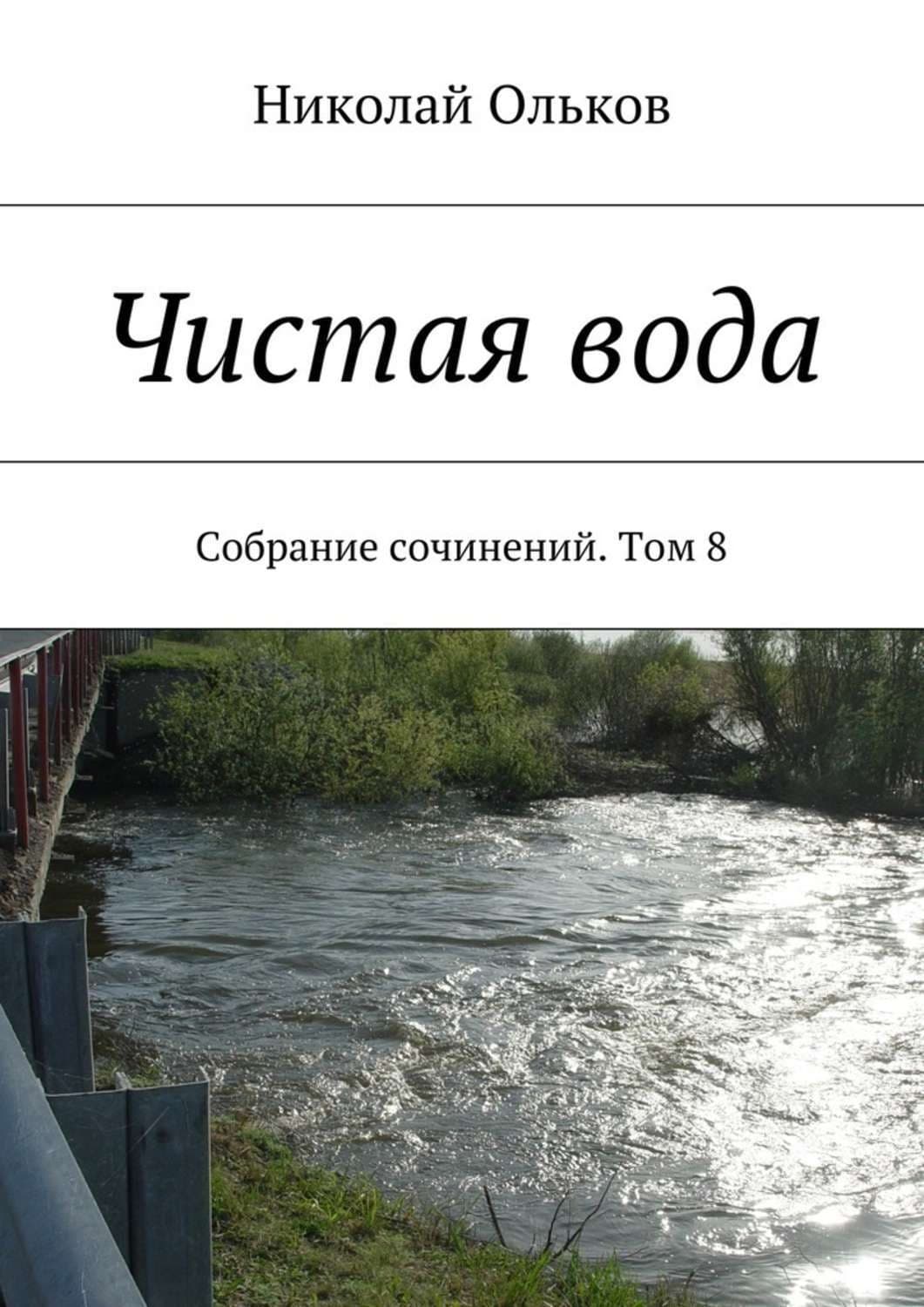 Обложка книги «Чистая вода. Собрание сочинений. Том 8» — Николай Ольков