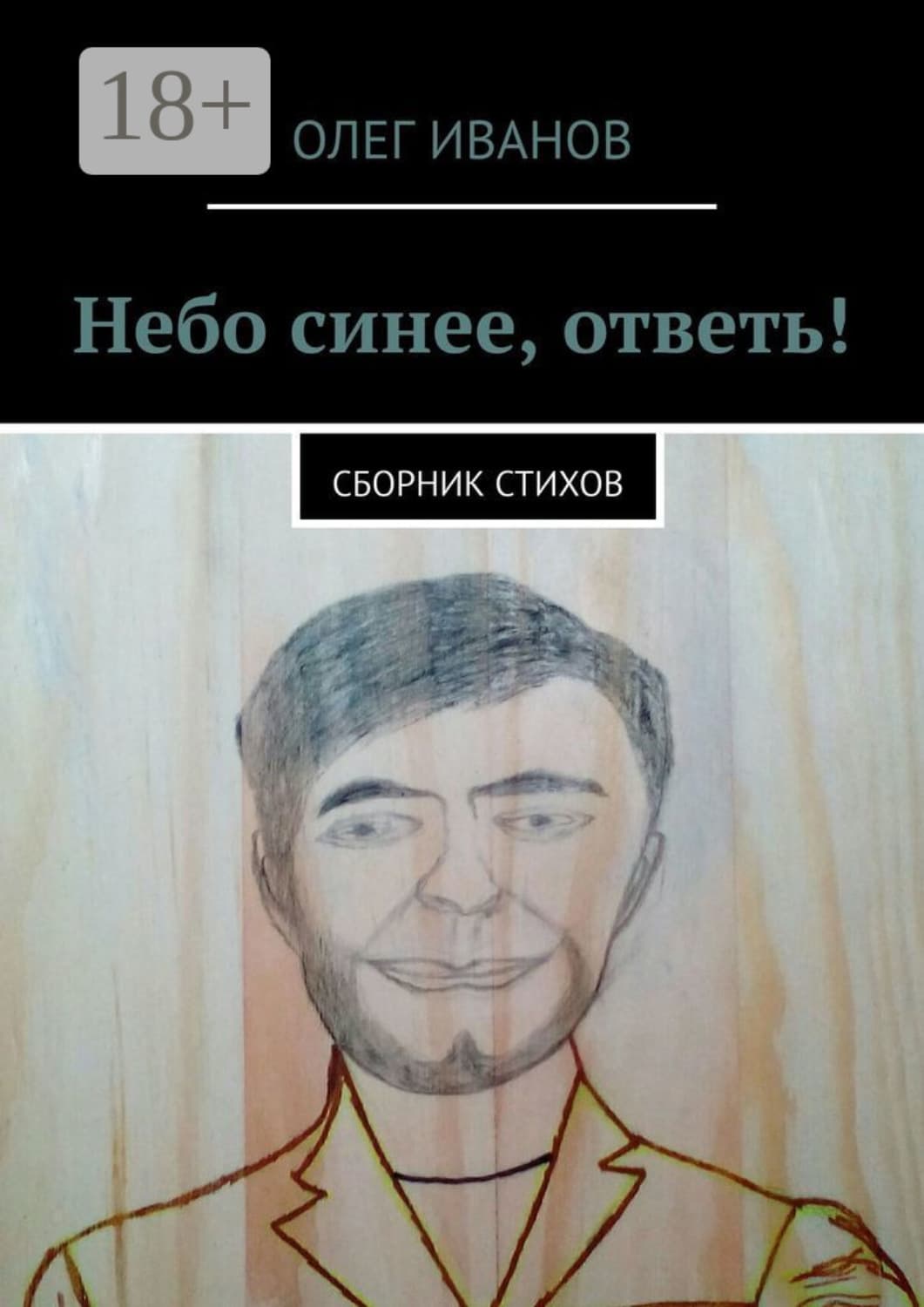 Обложка книги «Небо синее, ответь! Сборник стихов» — О. М. Иванов