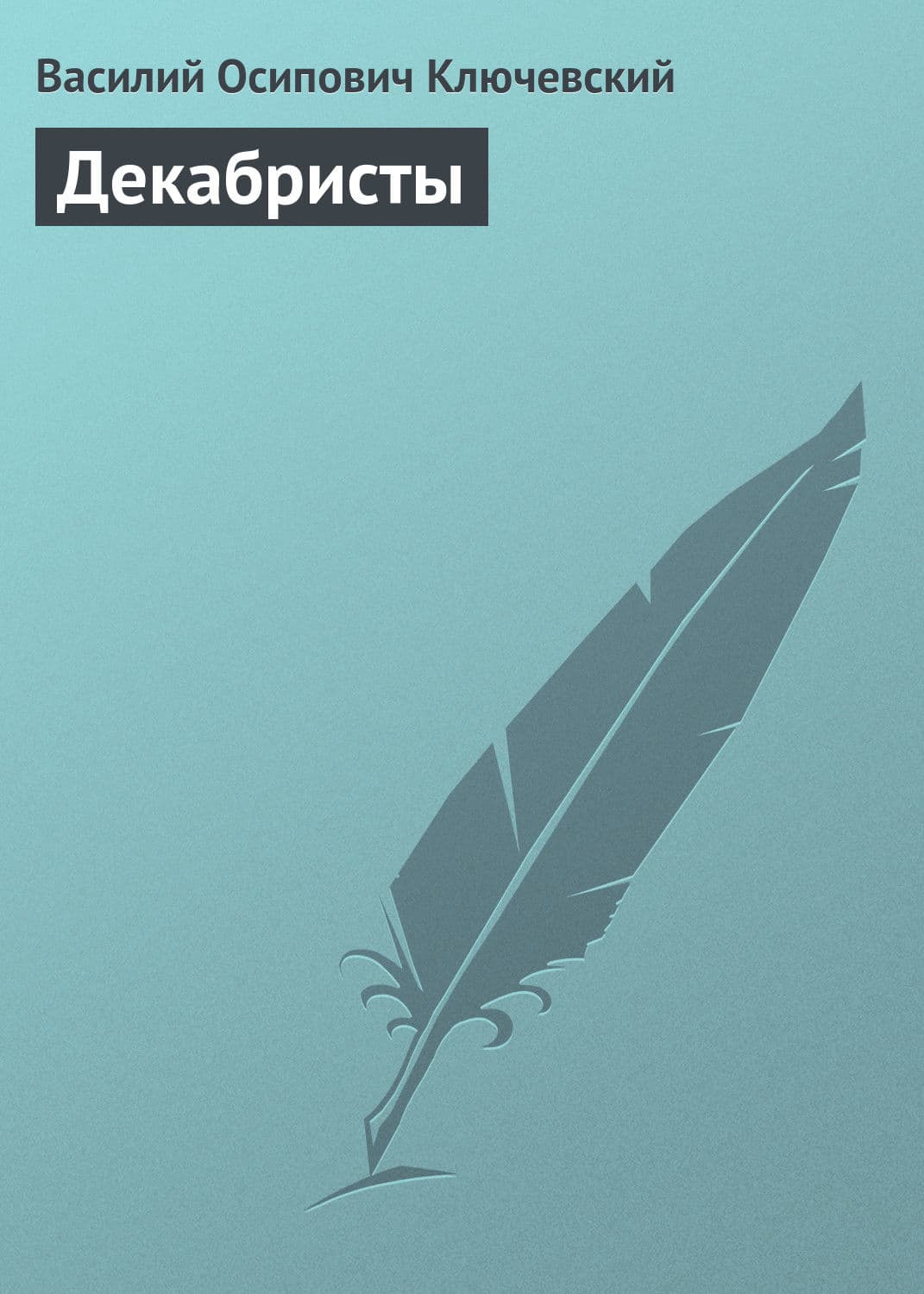 Обложка книги «Декабристы» — Василий Ключевский