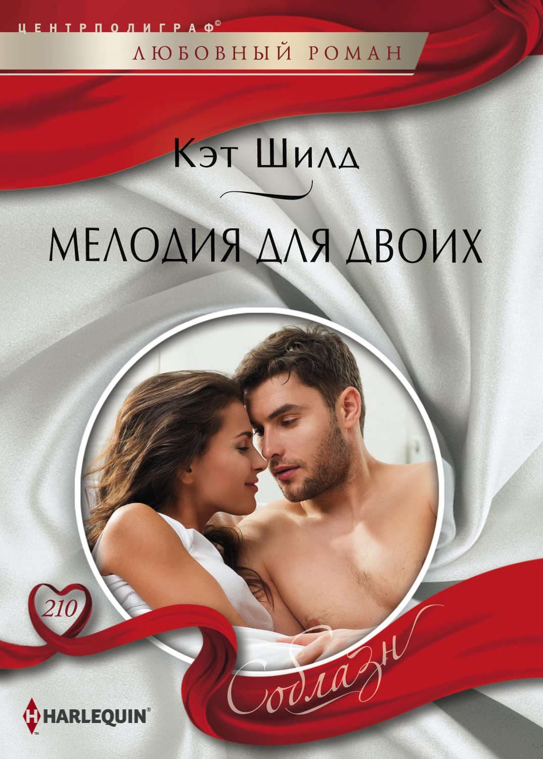 Обложка книги «Мелодия для двоих» — Кэт Шилд