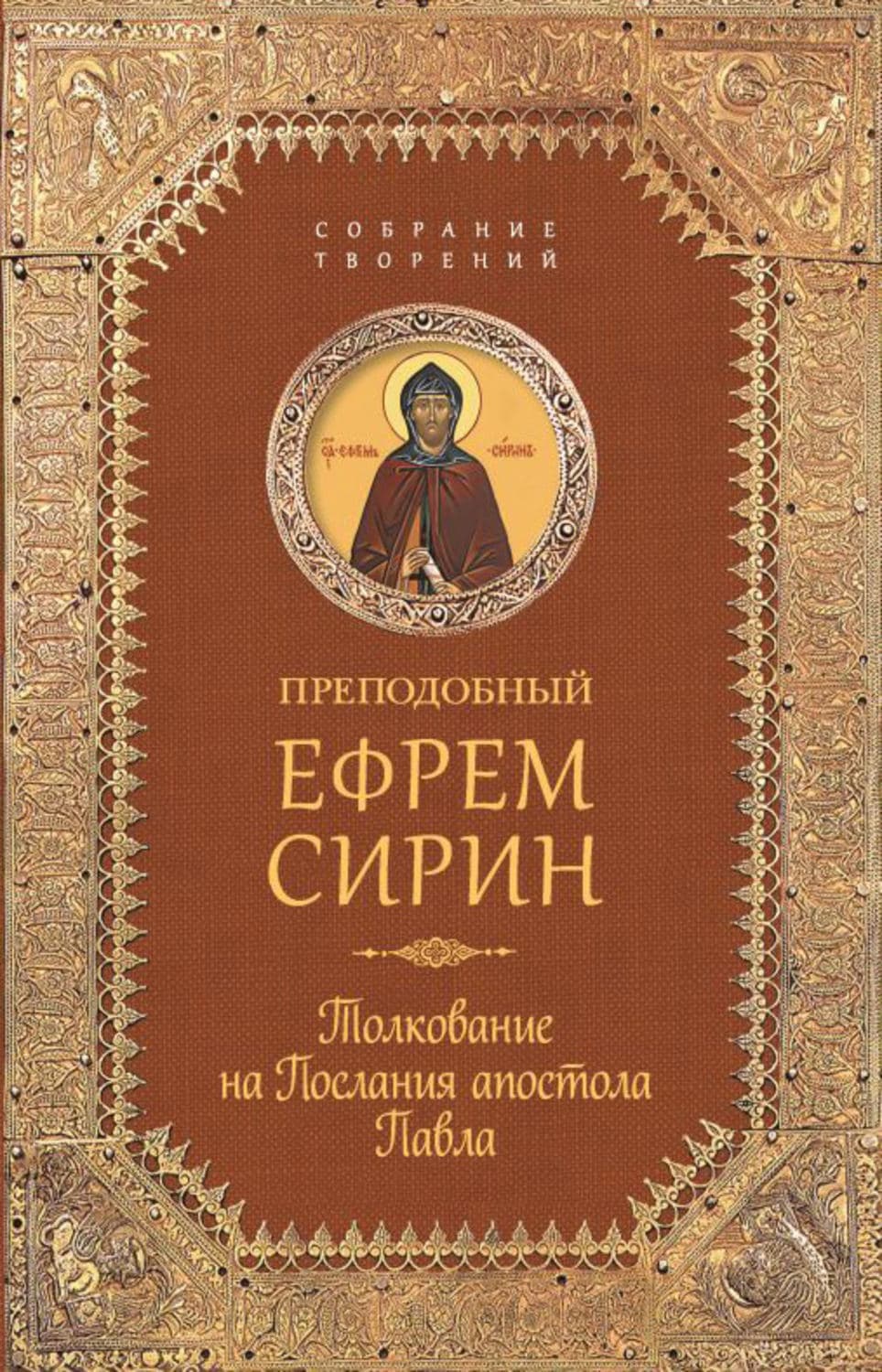 Обложка книги «Собрание творений. Толкование на Послания апостола Павла» — преподобный Ефрем Сирин