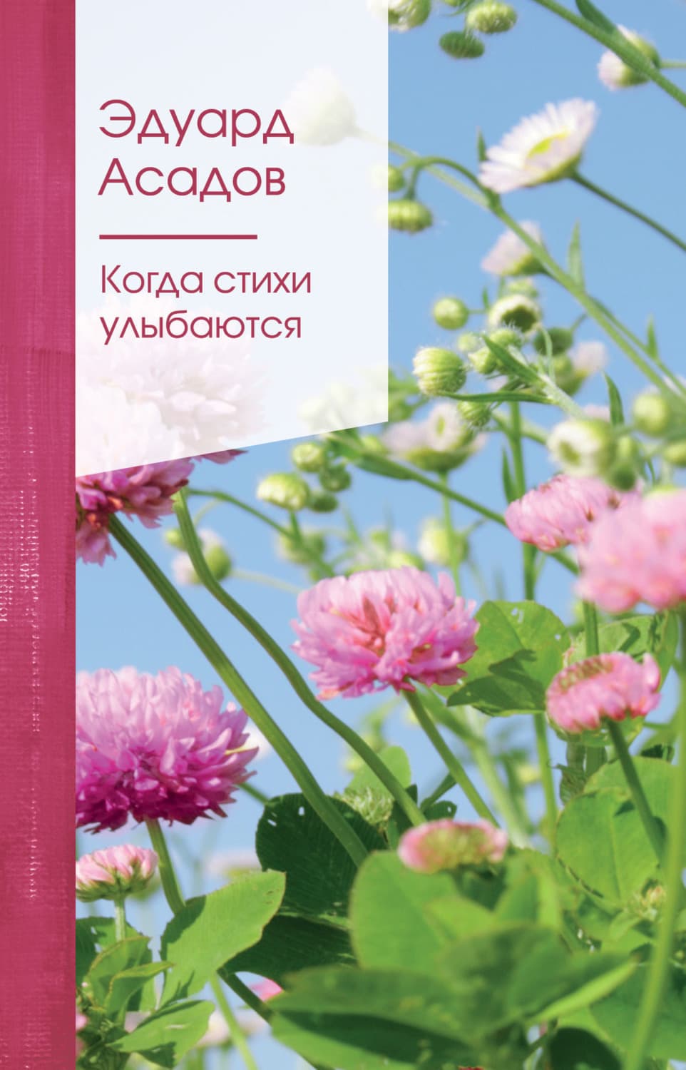 Обложка книги «Когда стихи улыбаются» — Эдуард Асадов