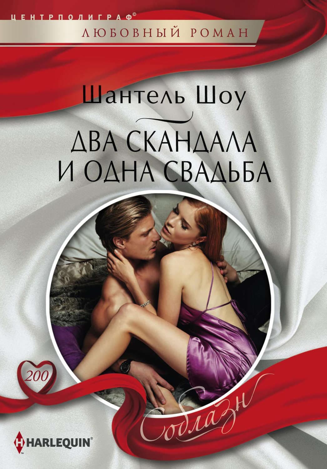 Обложка книги «Два скандала и одна свадьба» — Шантель Шоу