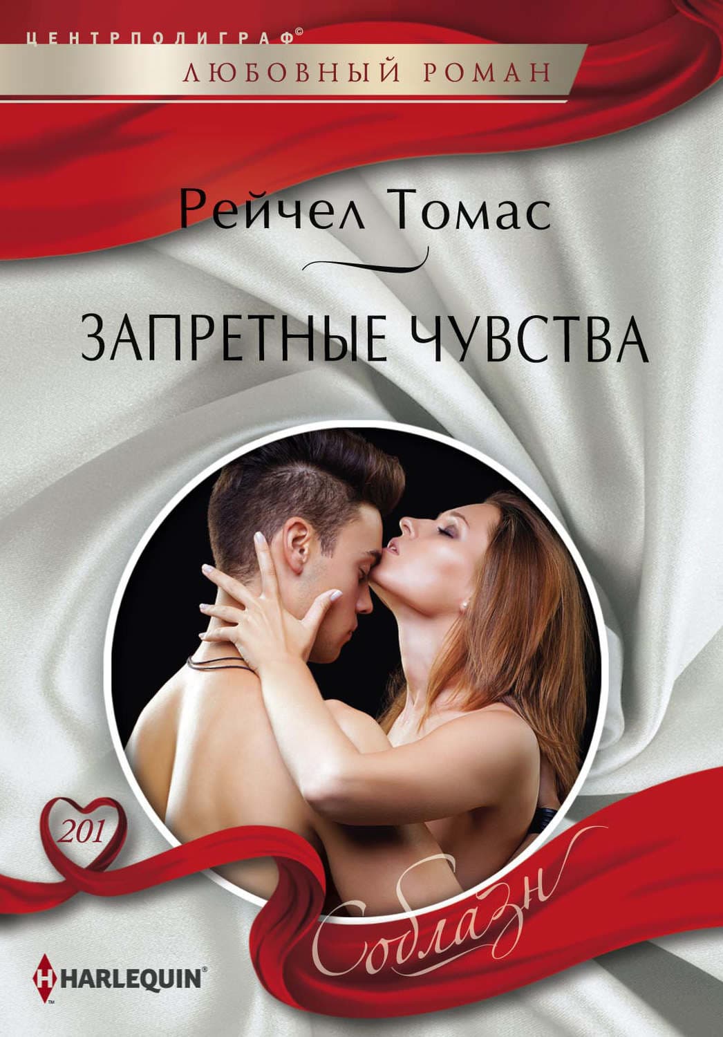 Обложка книги «Запретные чувства» — Рейчел Томас