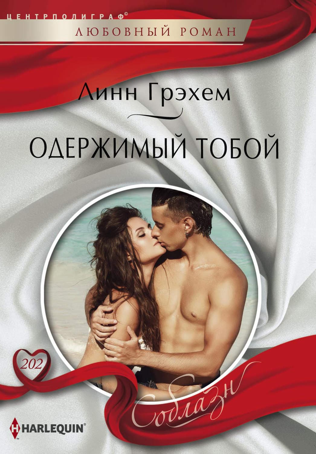 Обложка книги «Одержимый тобой» — Линн Грэхем