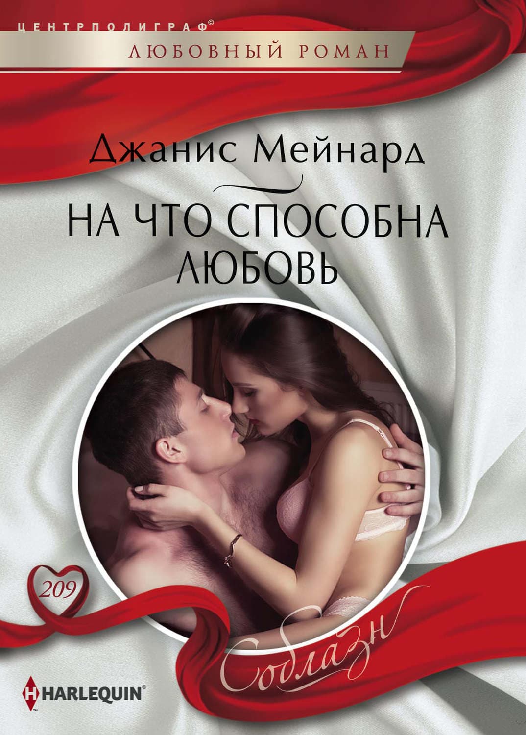 Обложка книги «На что способна любовь» — Джанис Мейнард