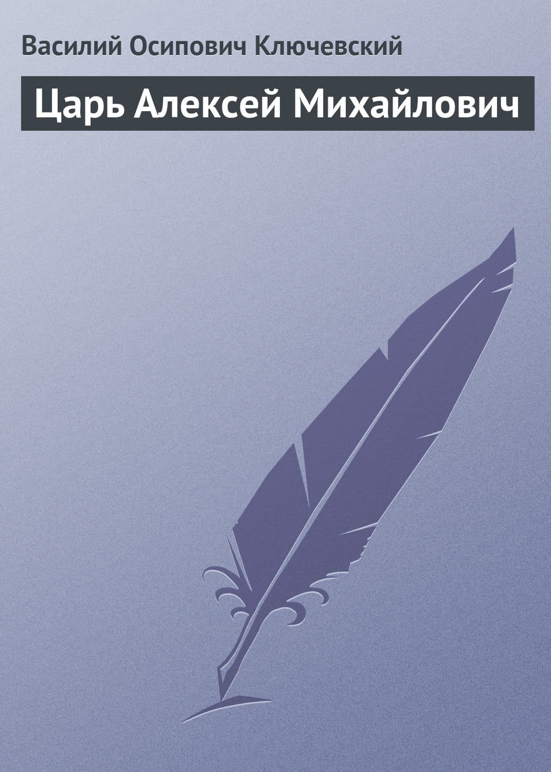Обложка книги «Царь Алексей Михайлович» — Василий Ключевский, молебны, богослужения Молитвы