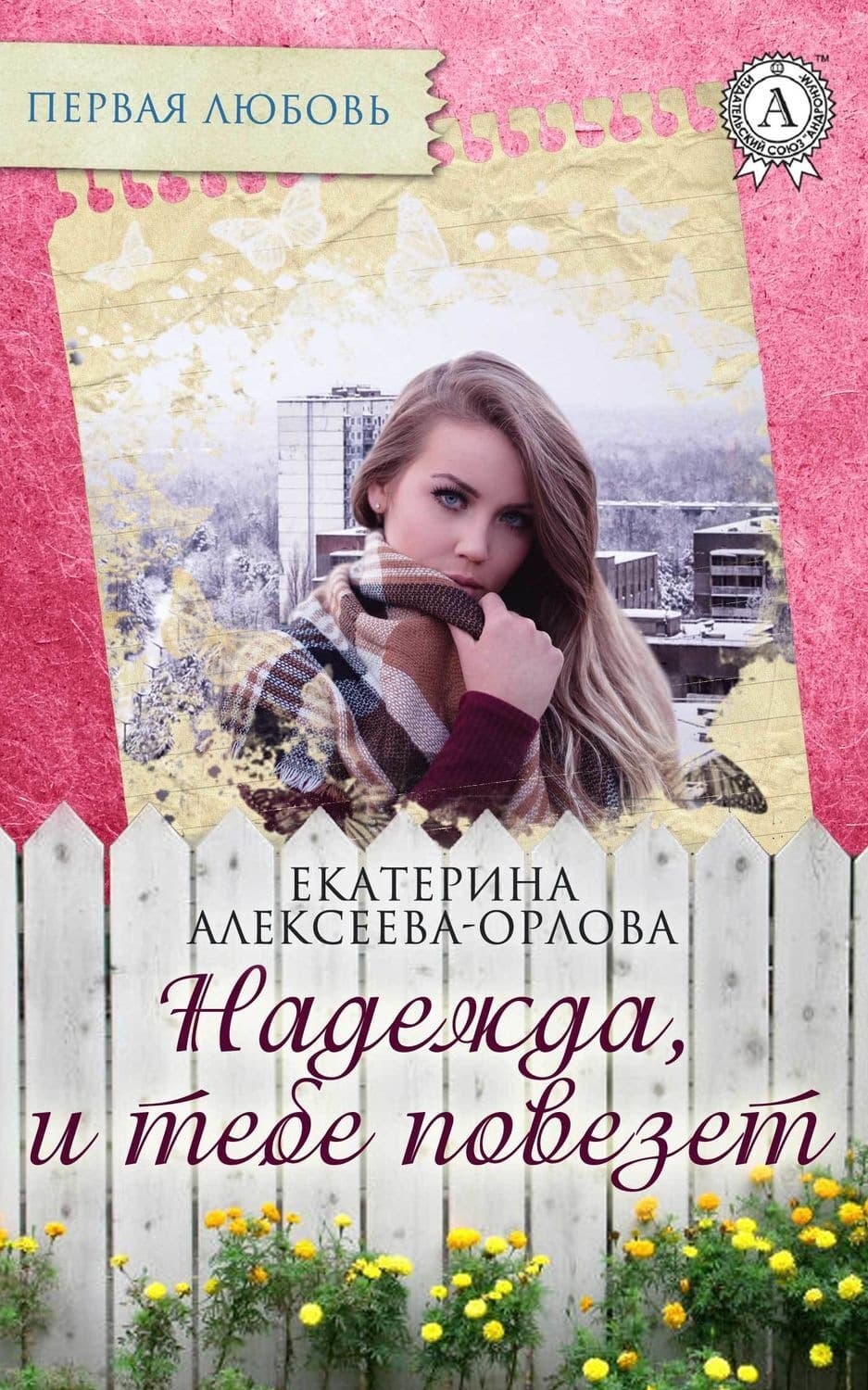 Обложка книги «Надежда, и тебе повезет» — Асмус Екатерина