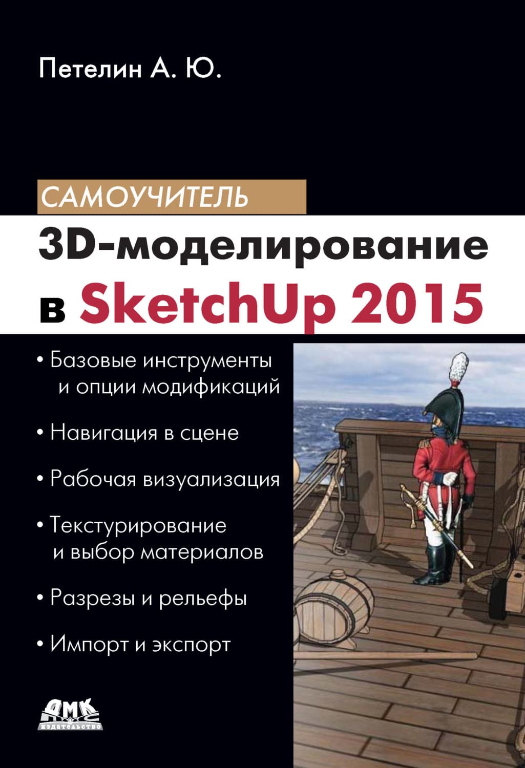 Обложка книги «3D-моделирование в SketchUp 2015 – от простого к сложному» — А. Ю. Петелин