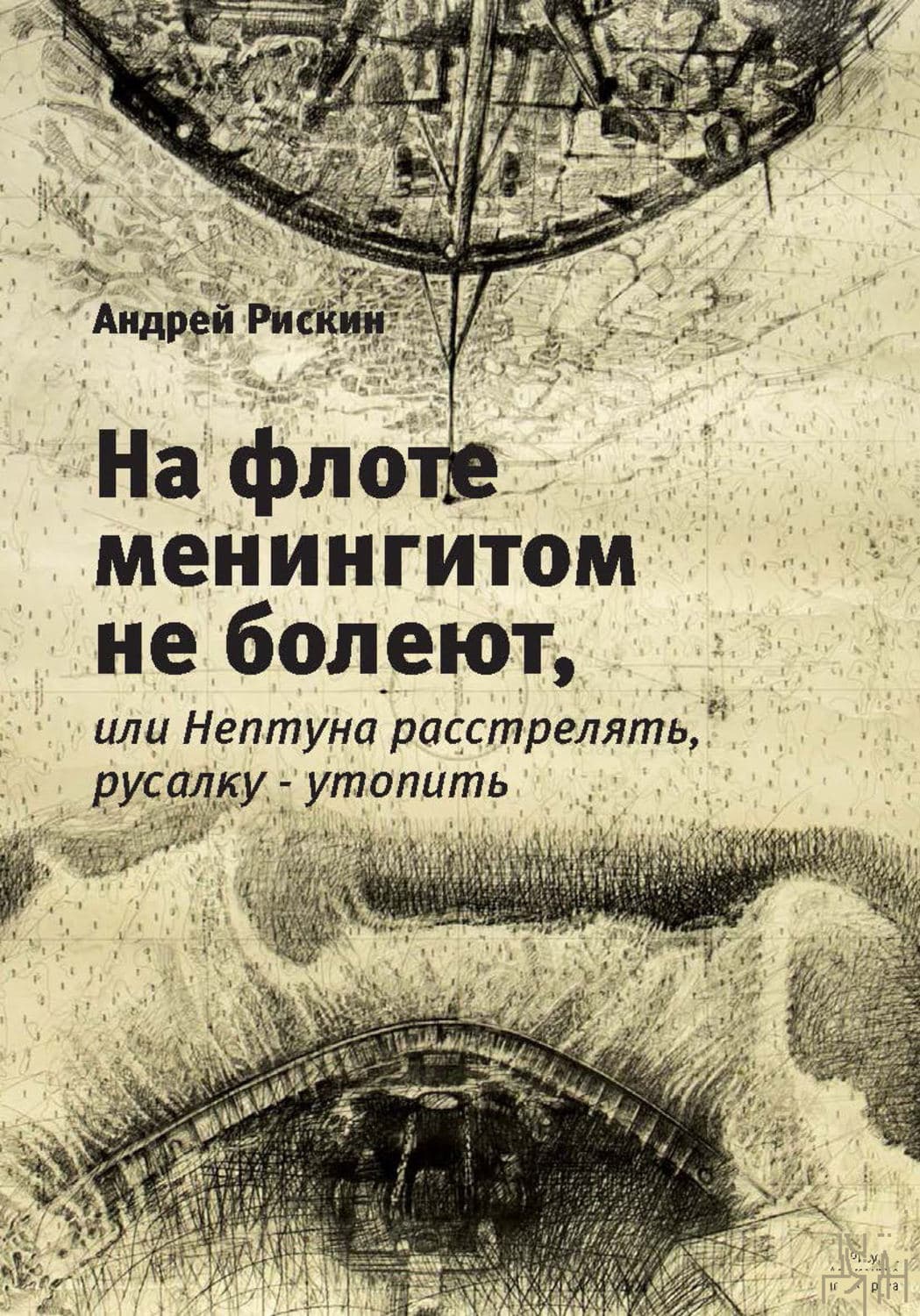Обложка книги «На флоте менингитом не болеют, или Нептуна расстрелять, русалку – утопить» — Андрей Рискин