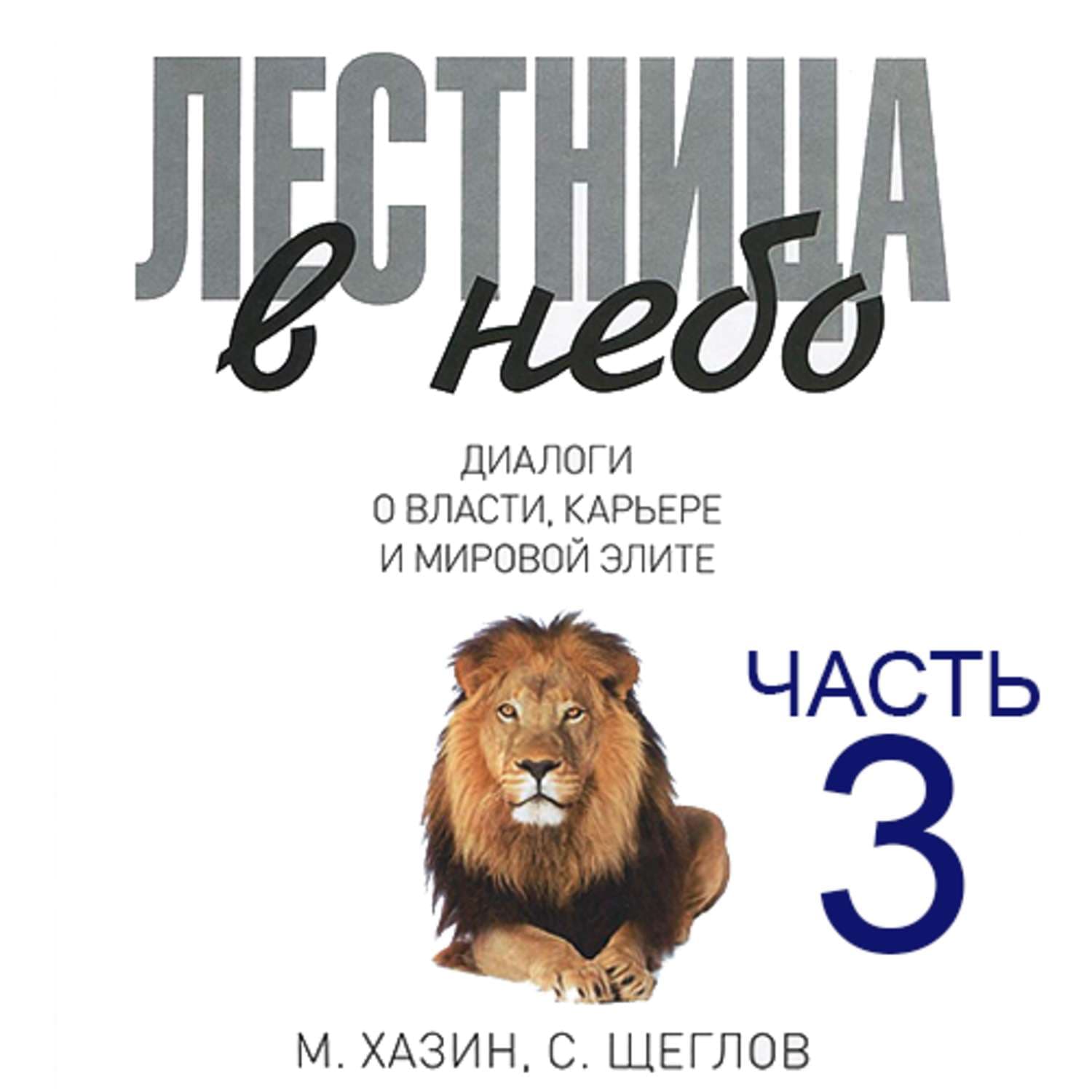 Обложка книги «Лестница в небо. Диалоги о власти, карьере и мировой элите. Часть 3» — Сергей Щеглов